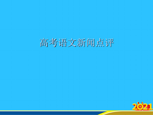 高考语文新闻点评优秀PPT