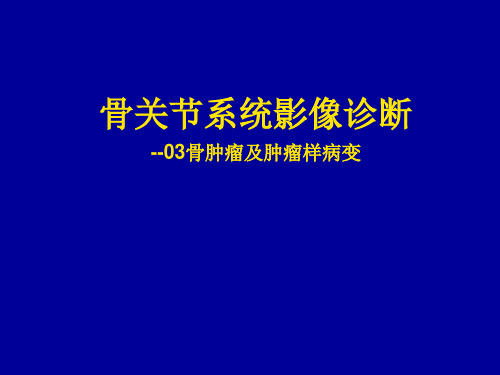 骨、关节和软组织影像诊断(骨肿瘤及肿瘤样病变)课件