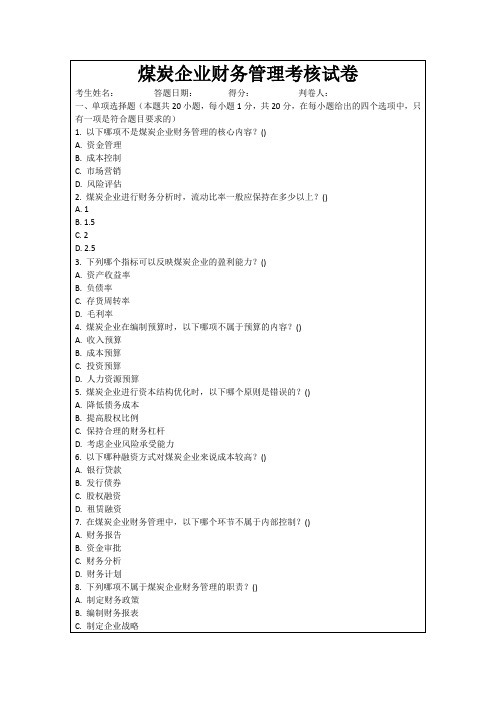 煤炭企业财务管理考核试卷