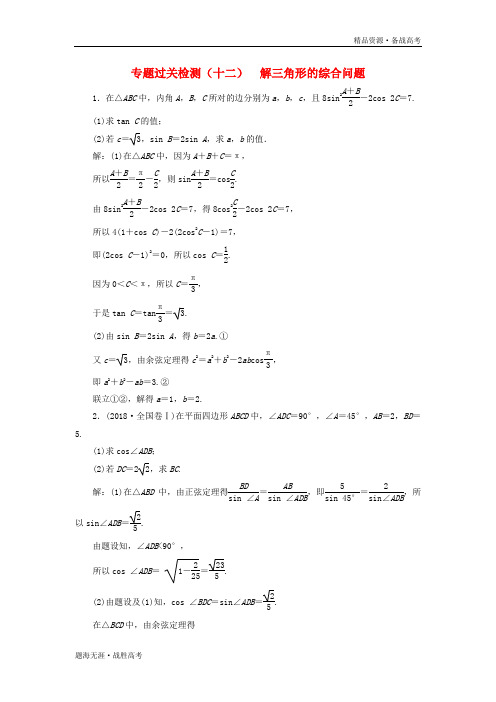 2020版高考数学二轮复习过关检测十二：解三角形的综合问题[含解析]