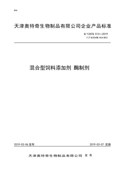 Q_12ATQ 013-2019混合型饲料添加剂 酶制剂