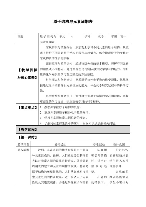 人教版(2019)高中化学必修第一册-4.1 原子结构与元素周期表-教案设计