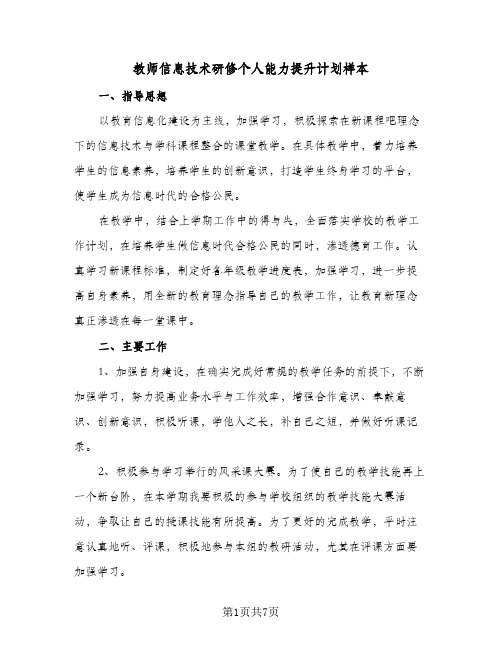 教师信息技术研修个人能力提升计划样本(三篇)