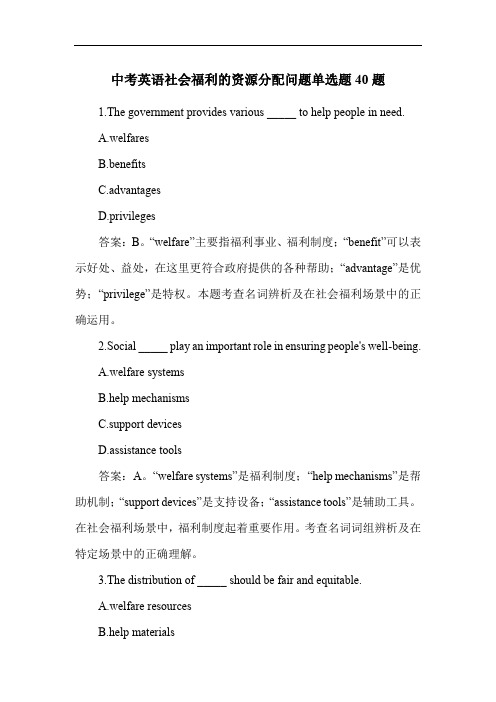 中考英语社会福利的资源分配问题单选题40题