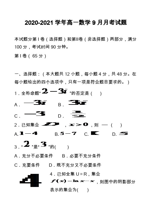 2020-2021学年高一数学9月月考试题_4