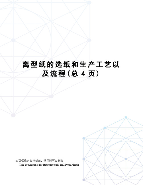 离型纸的选纸和生产工艺以及流程