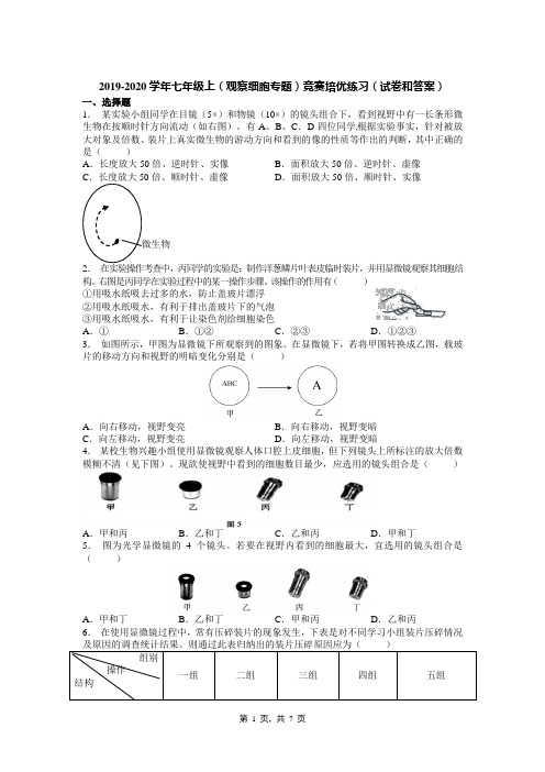 2019-2020学年七年级上(观察细胞专题)竞赛培优练习(试卷和答案)