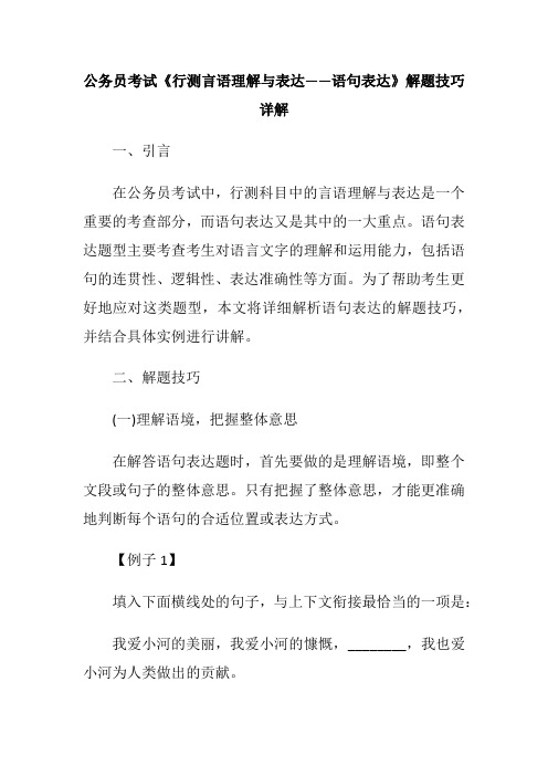 公务员考试《行测言语理解与表达——语句表达》解题技巧详解