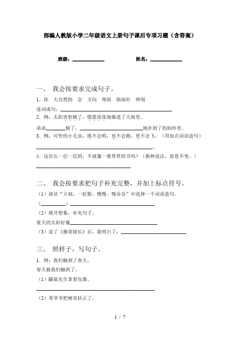 部编人教版小学二年级语文上册句子课后专项习题(含答案)