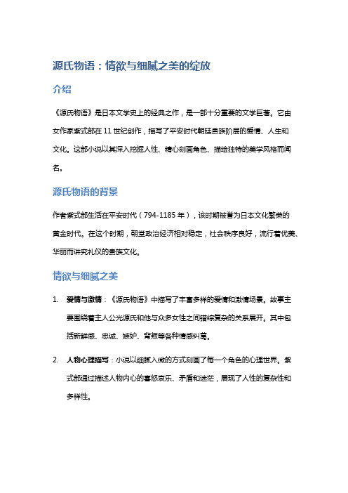 《源氏物语》：情欲与细腻之美的绽放