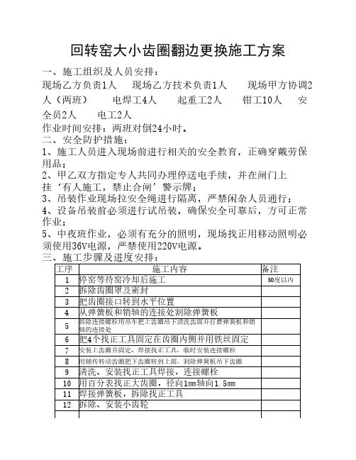 回转窑大小齿圈翻边更换施工方案