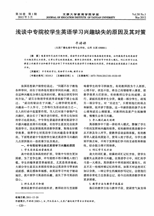 浅谈中专院校学生英语学习兴趣缺失的原因及其对策