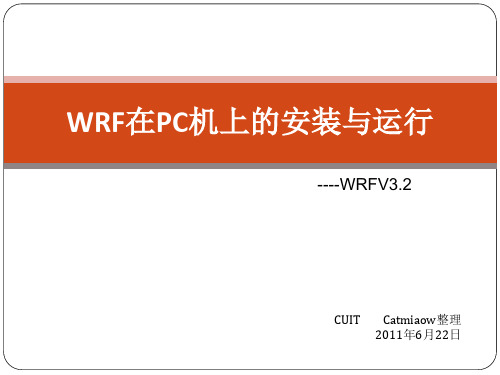 WRF的安装与运行