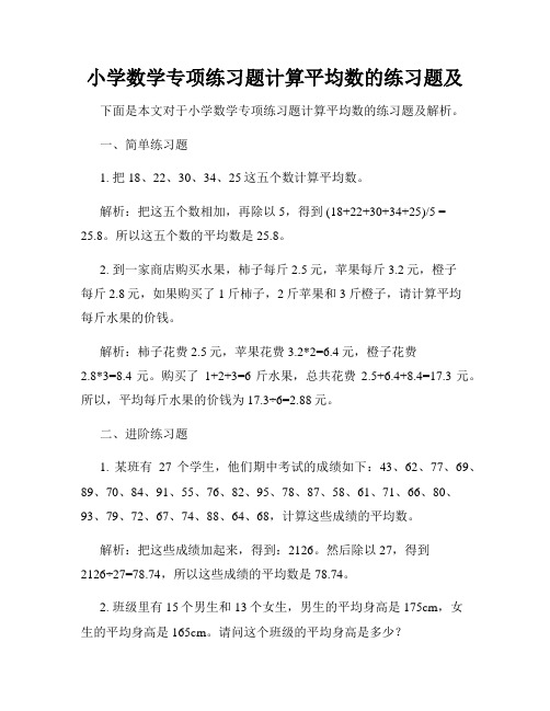 小学数学专项练习题计算平均数的练习题及