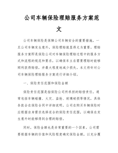 公司车辆保险理赔服务方案范文