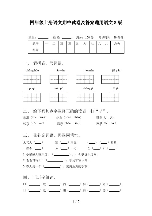 四年级上册语文期中试卷及答案通用语文S版