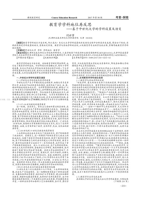 教育学学科地位再反思——基于中世纪大学的学科设置及演变