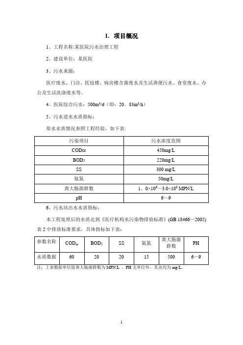 某医院污水处理设计方案