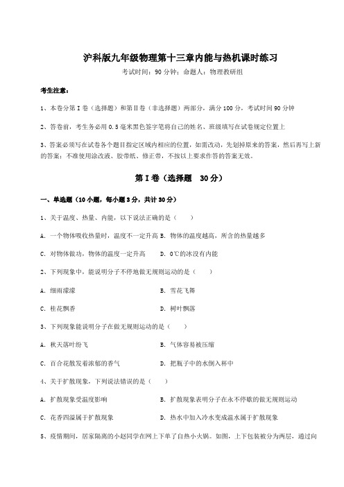 2021-2022学年最新沪科版九年级物理第十三章内能与热机课时练习练习题