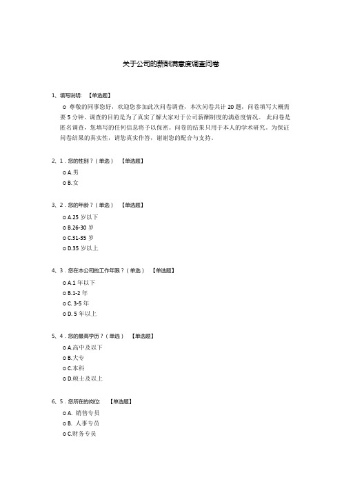 关于公司的薪酬满意度调查问卷