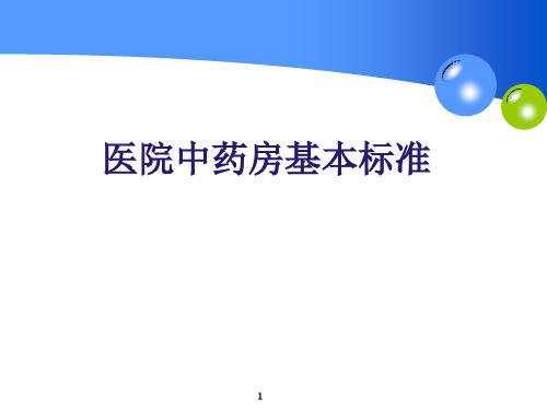 (优质医学)医院中药房建设标准培训