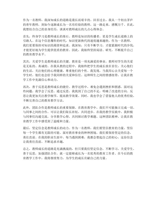 教师成长寄语个人心得体会