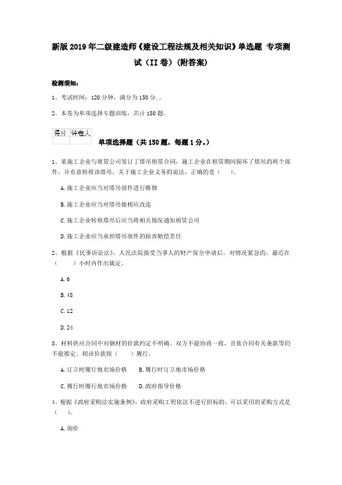 新版2019年二级建造师《建设工程法规及相关知识》单选题 专项测试(II卷)(附答案)