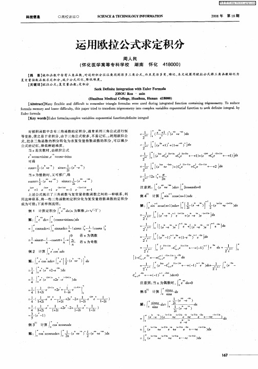 运用欧拉公式求定积分