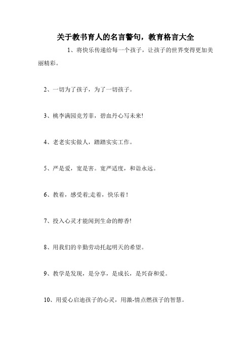 关于教书育人的名言警句,教育格言大全