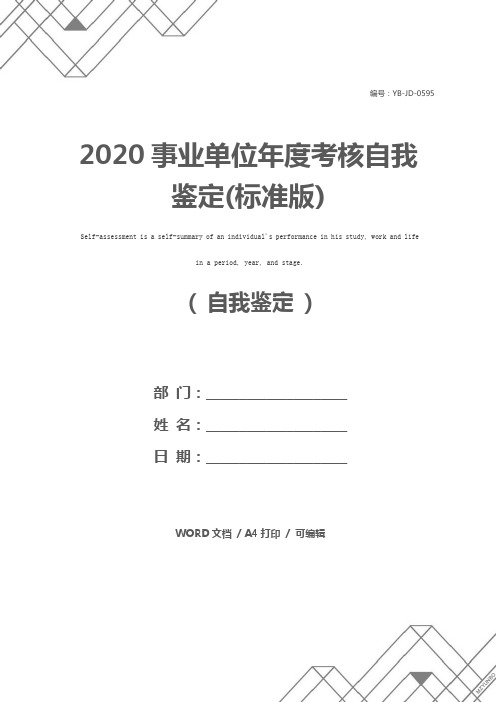 2020事业单位年度考核自我鉴定(标准版)