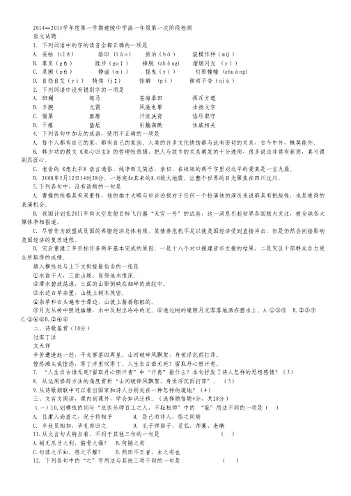 江苏省宿迁市建陵中学2014-2015学年高一上学期第一次月考语文试卷(无答案)