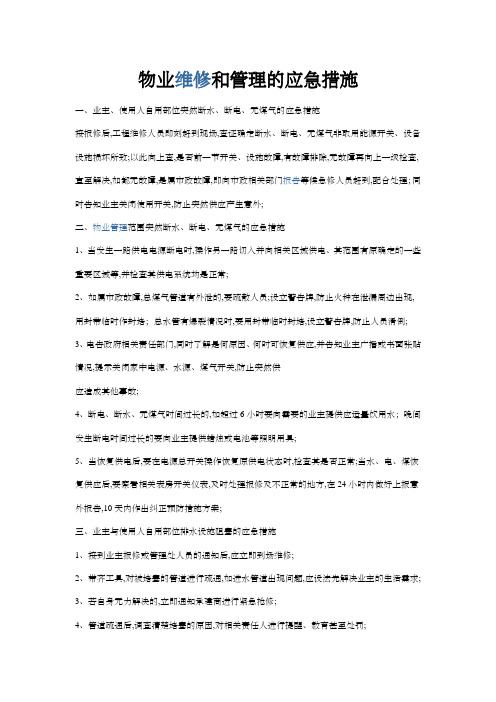 物业维修和管理的应急措施