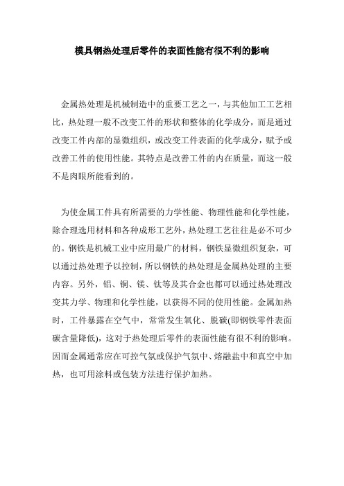 模具钢热处理后零件的表面性能有很不利的影响