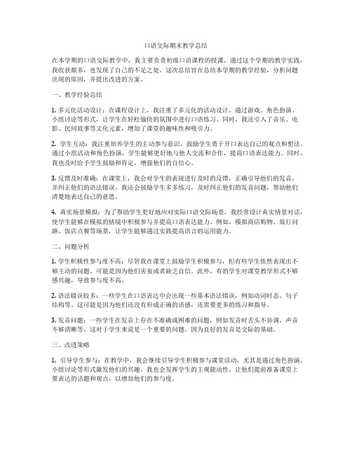 口语交际期末教学总结