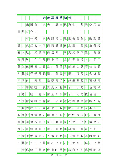 2019年六年级改写揠苗助长作文