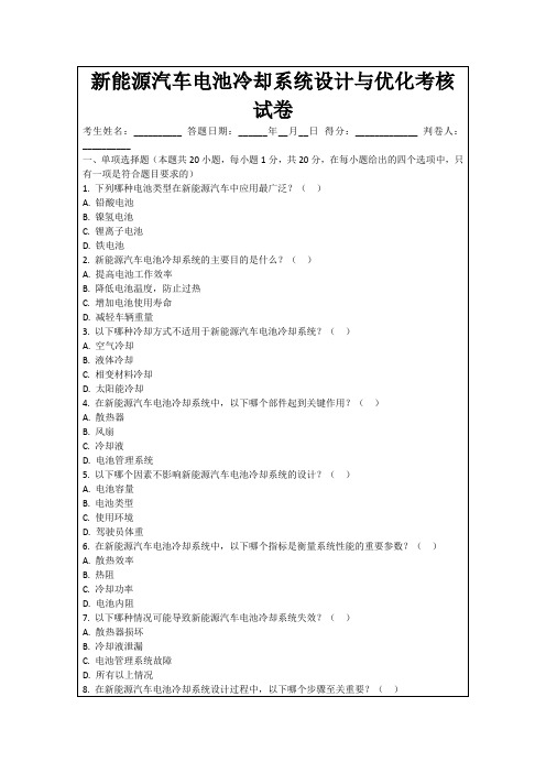 新能源汽车电池冷却系统设计与优化考核试卷