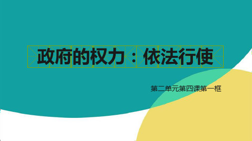 高中政治 必修二政治生活 4.1 政府的权力：依法行使