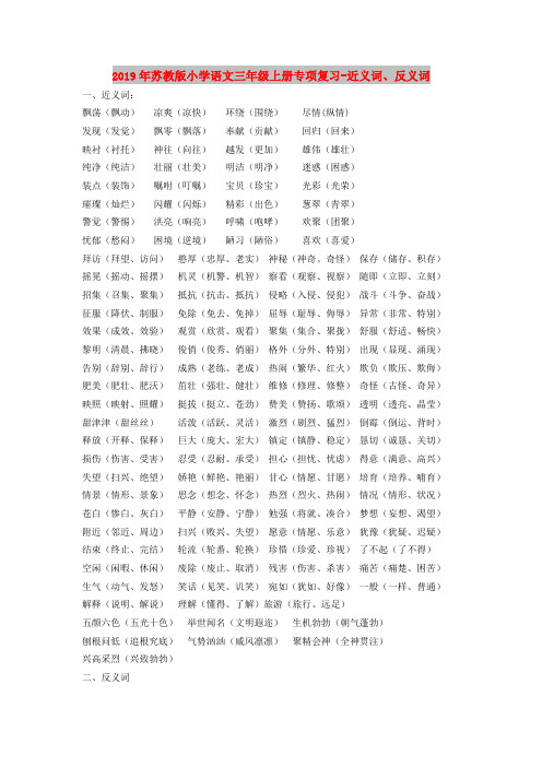 2019年苏教版小学语文三年级上册专项复习-近义词、反义词