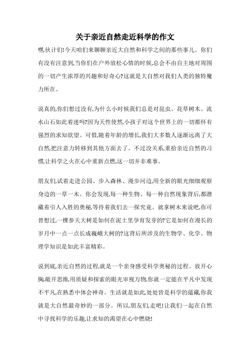 关于亲近自然走近科学的作文