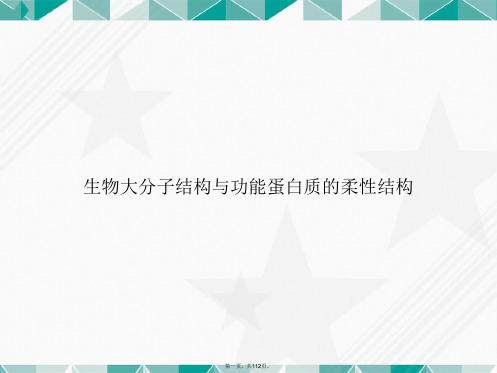 生物大分子结构与功能蛋白质的柔性结构讲课文档