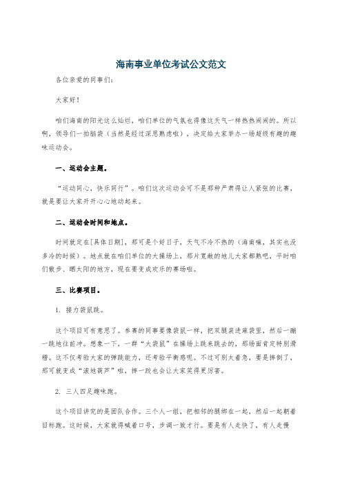 海南事业单位考试公文范文