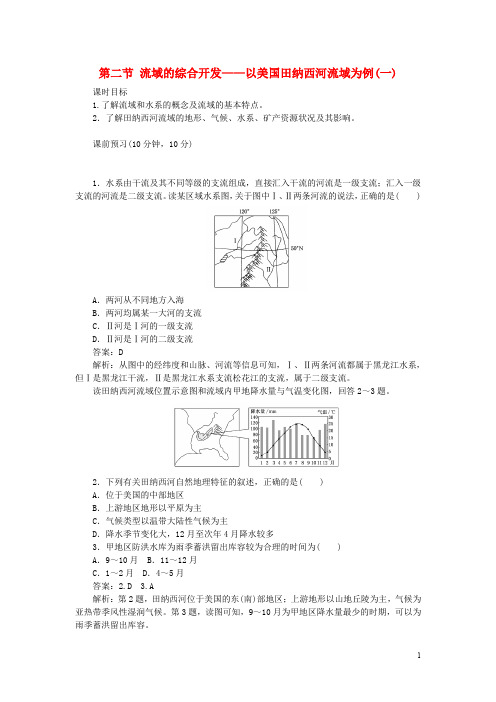 高中地理 第3章 区域自然资源综合开发利用 3.2.1 流域的综合开发——以美国田纳西河流域为例(一