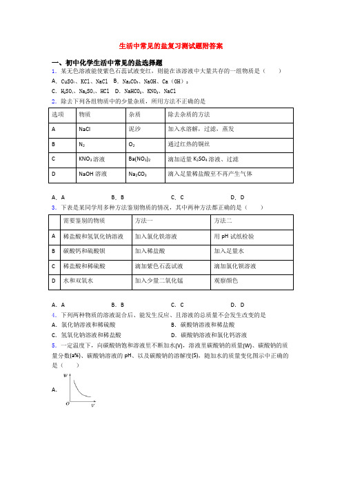 生活中常见的盐复习测试题附答案