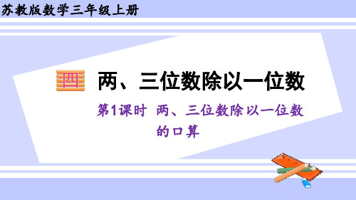 三年级数学上册课件 4-1 两、三位数除以一位数的口算 苏教版(35张PPT)