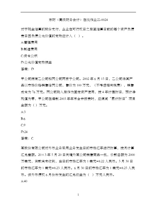 东财《高级财务会计》在线作业二-0024
