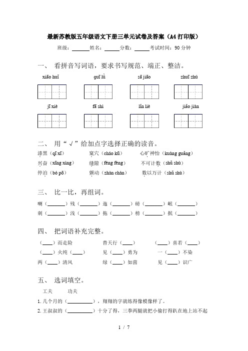 最新苏教版五年级语文下册三单元试卷及答案(A4打印版)