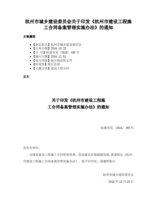 杭州市城乡建设委员会关于印发《杭州市建设工程施工合同备案管理实施办法》的通知