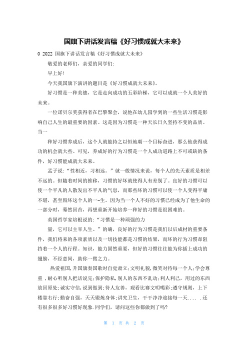 国旗下讲话发言稿《好习惯成就大未来》