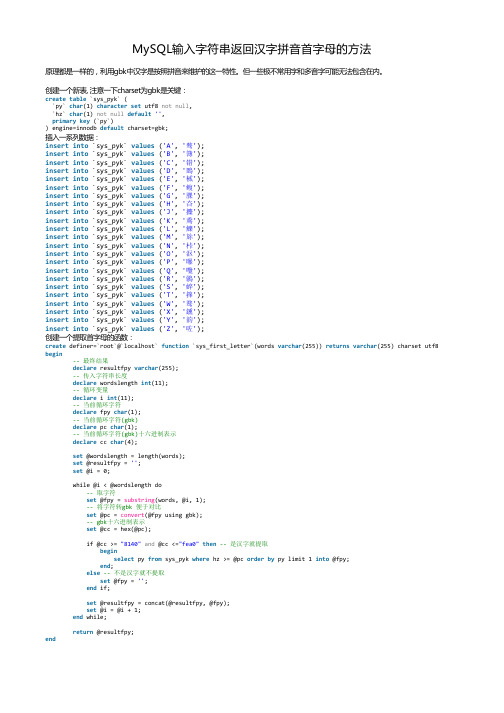 MySQL输入字符串返回汉字拼音首字母的方法