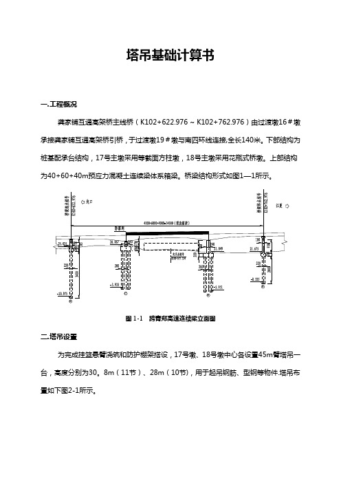 高速连续梁施工塔吊基础计算书